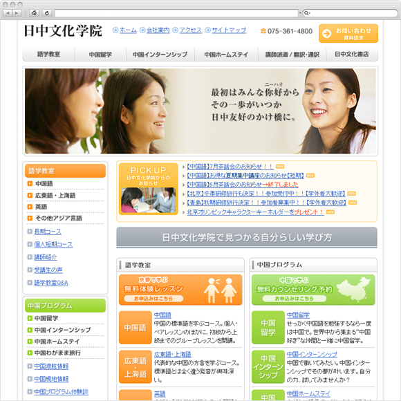 京都 中国語教室 日中文化学院 ホームページ制作実績 ホームページ制作会社 Bitの過去の実績