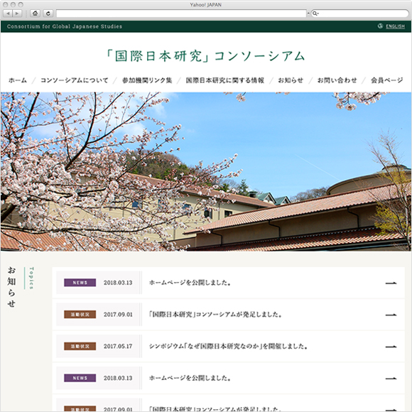 国際日本文化研究センター ホームページ制作実績 ホームページ制作会社 Bitの過去の実績